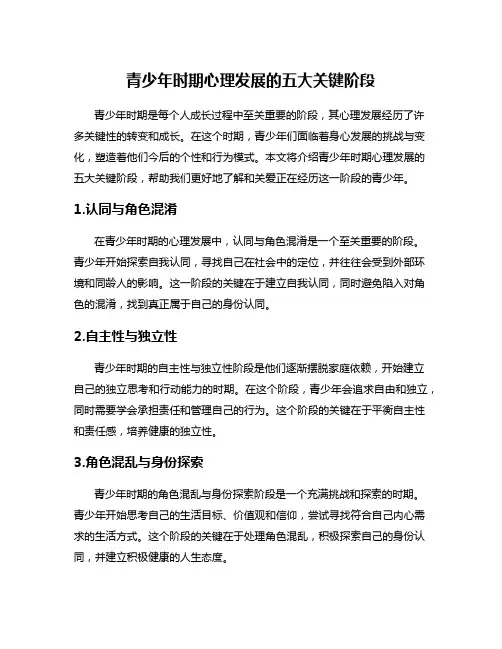 青少年时期心理发展的五大关键阶段