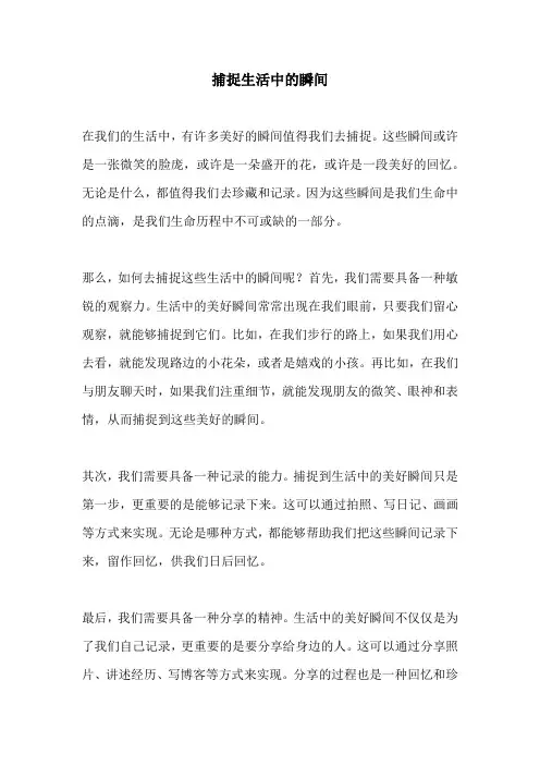 捕捉生活中的瞬间