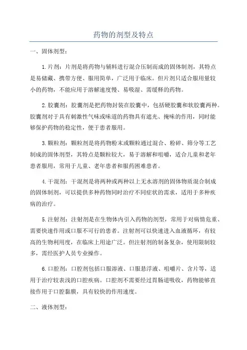 药物的剂型及特点