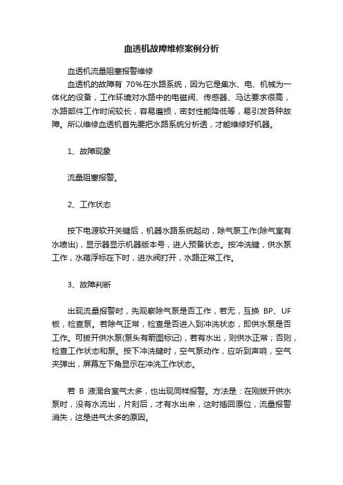 血透机故障维修案例分析