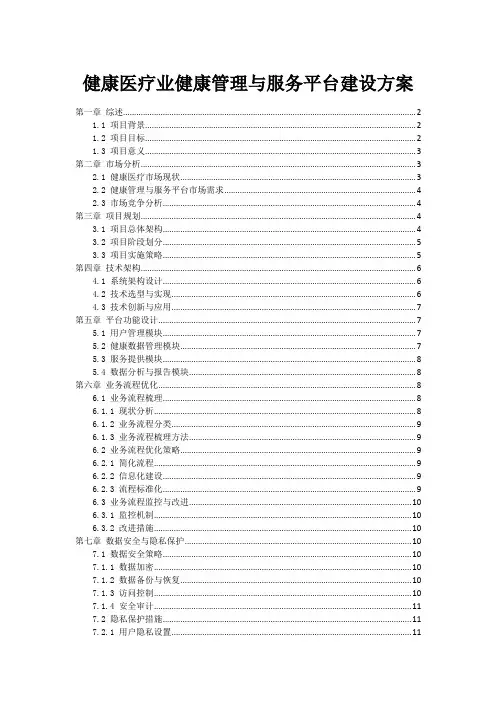 健康医疗业健康管理与服务平台建设方案