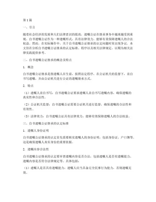 自书遗嘱公证继承的认定(2篇)