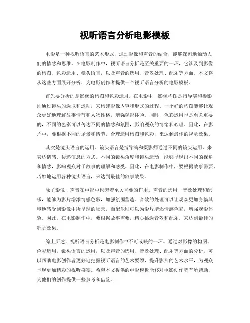 视听语言分析电影模板