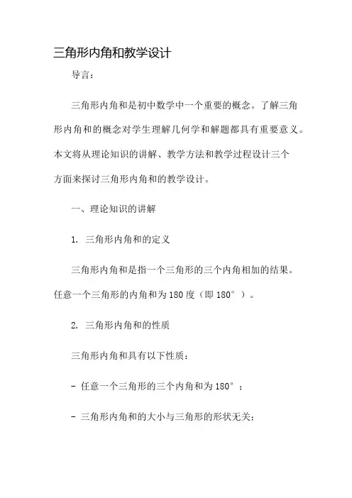 三角形内角和教学设计名师公开课获奖教案百校联赛一等奖教案