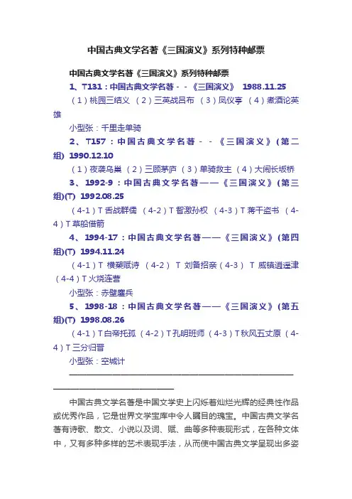 中国古典文学名著《三国演义》系列特种邮票