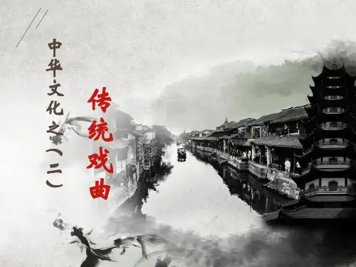 中华文化之二传统戏曲文化