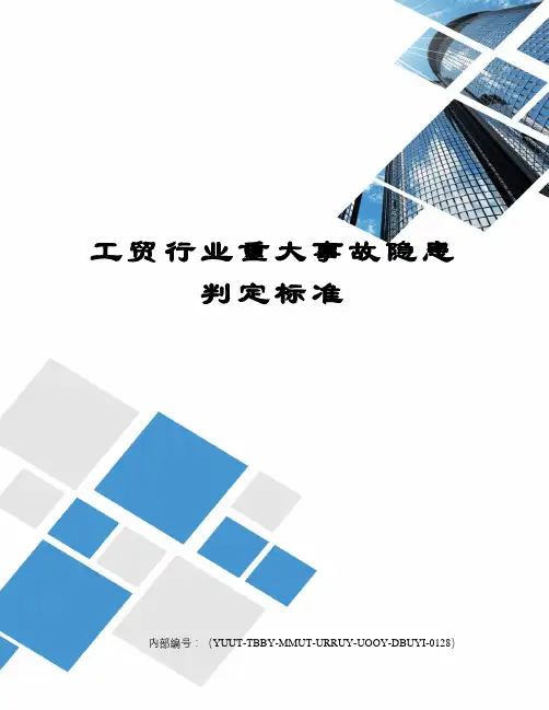 工贸行业重大事故隐患判定标准