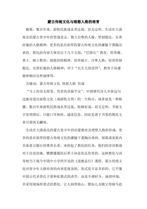 蒙古传统文化理想人格培育