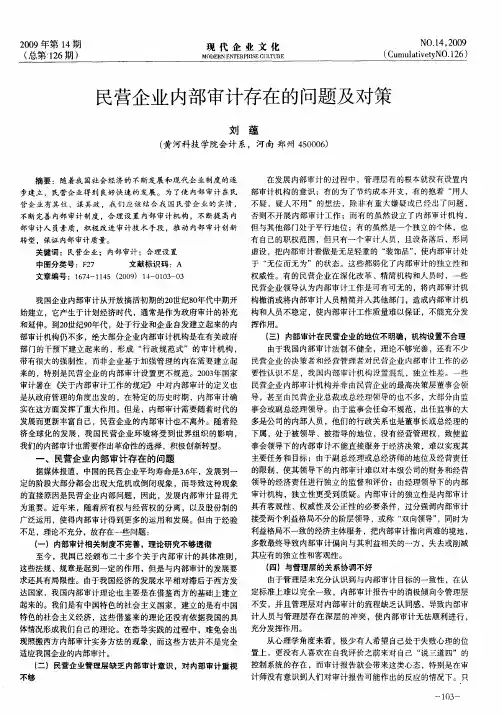 民营企业内部审计存在的问题及对策