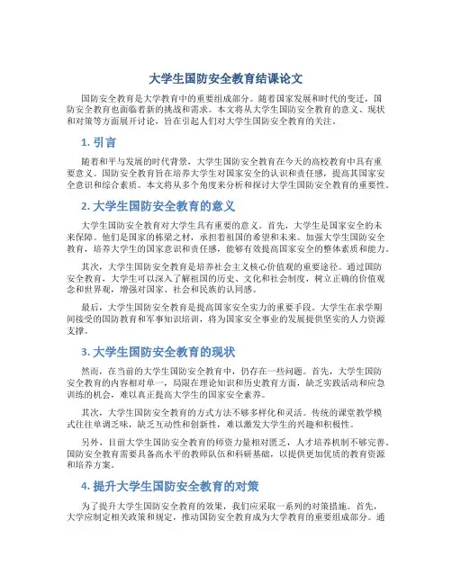 大学生国防安全教育结课论文