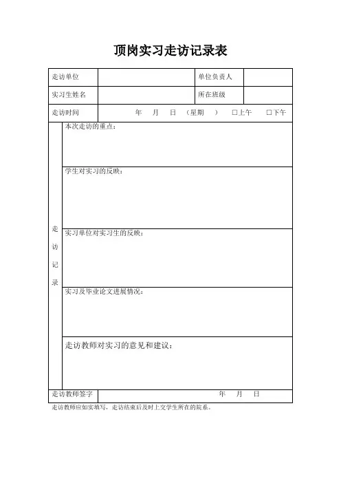 顶岗实习走访记录表