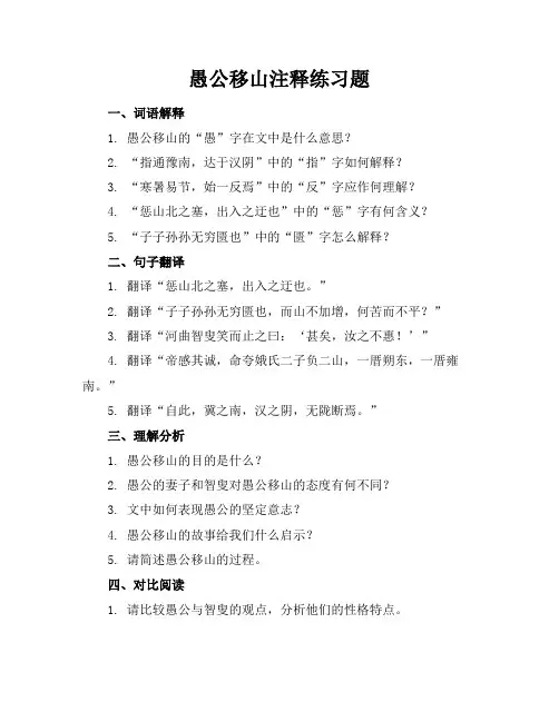 愚公移山注释练习题