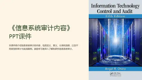 《信息系统审计内容》课件