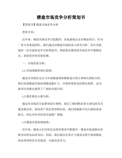 楼盘市场竞争分析策划书