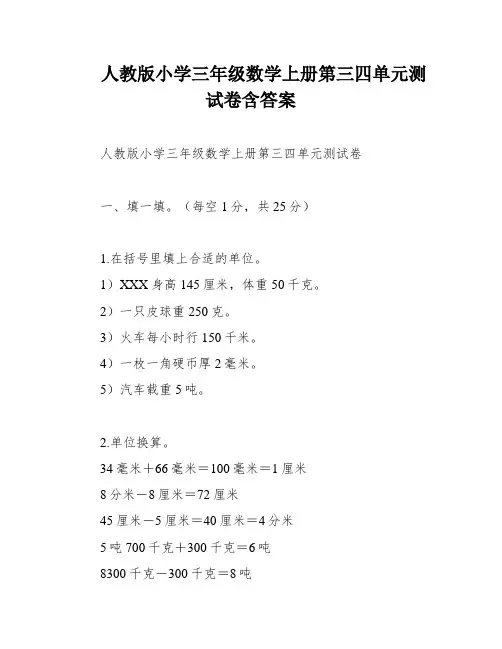 人教版小学三年级数学上册第三四单元测试卷含答案