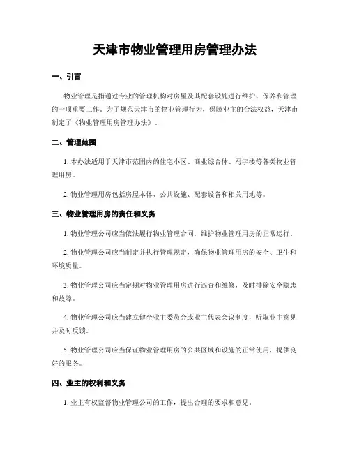 天津市物业管理用房管理办法