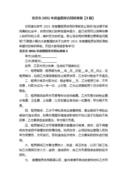 北京市2021年房屋租赁合同标准版【3篇】