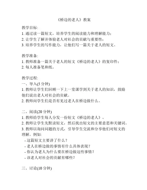 《桥边的老人》教案