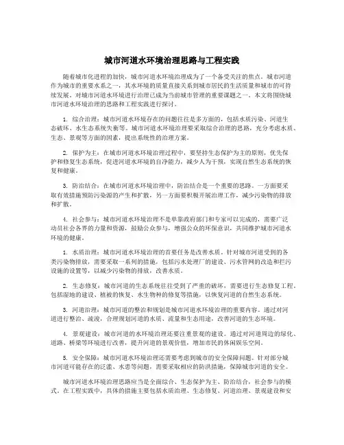 城市河道水环境治理思路与工程实践