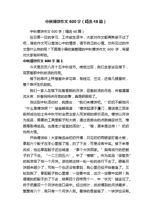 中秋博饼作文600字（精选48篇）