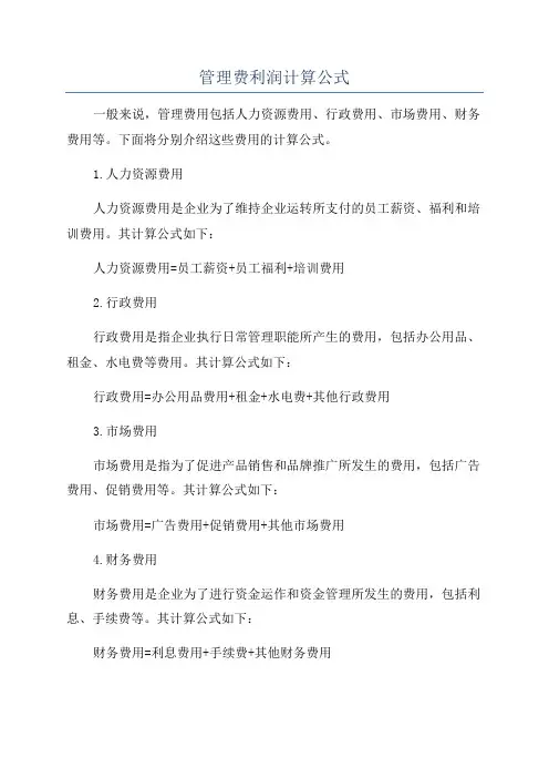 管理费利润计算公式
