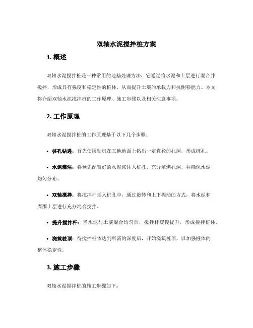 双轴水泥搅拌桩方案