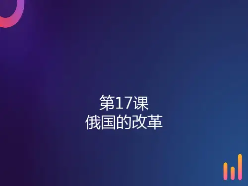 北师大新版九年级历史上 第17课  俄国的改革