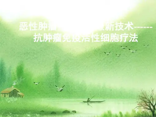 生物免疫治疗讲座汇总知识说明篇