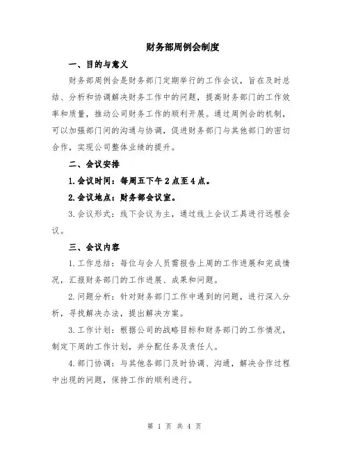 财务部周例会制度