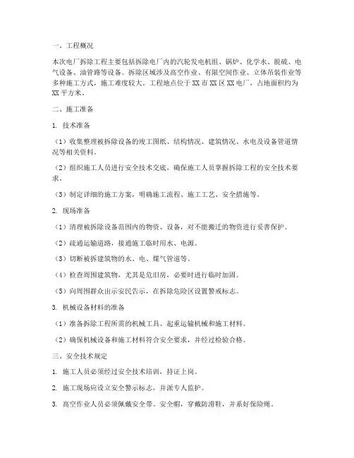 电厂拆除安全专项方案