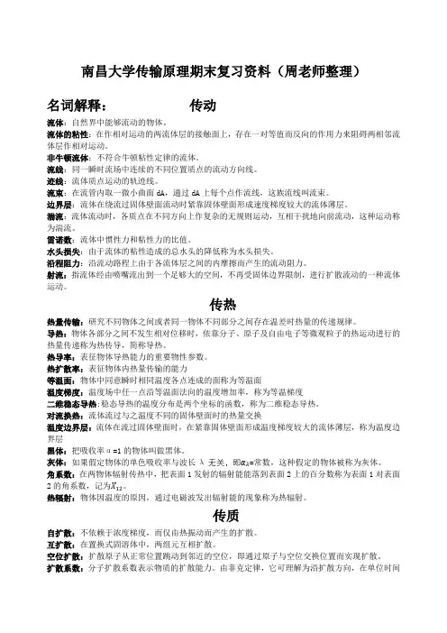 南昌大学传输原理期末复习