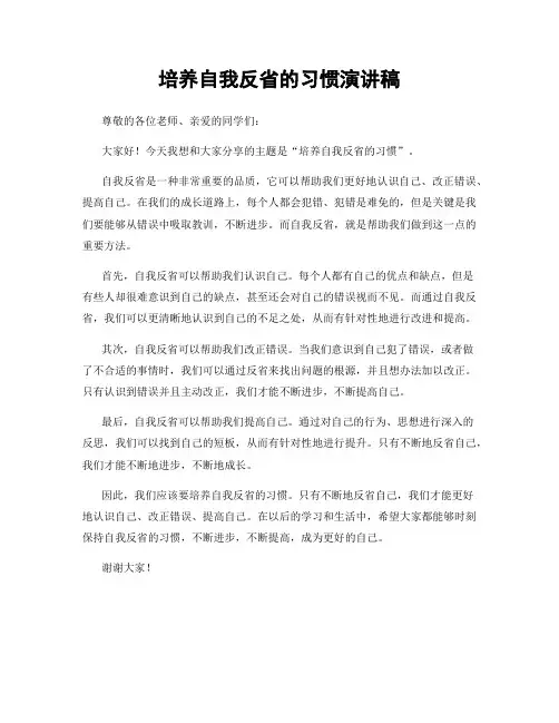 培养自我反省的习惯演讲稿