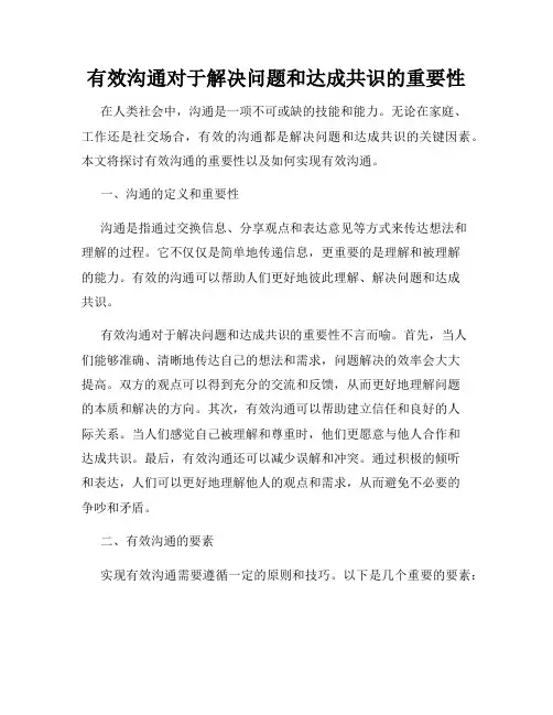 有效沟通对于解决问题和达成共识的重要性