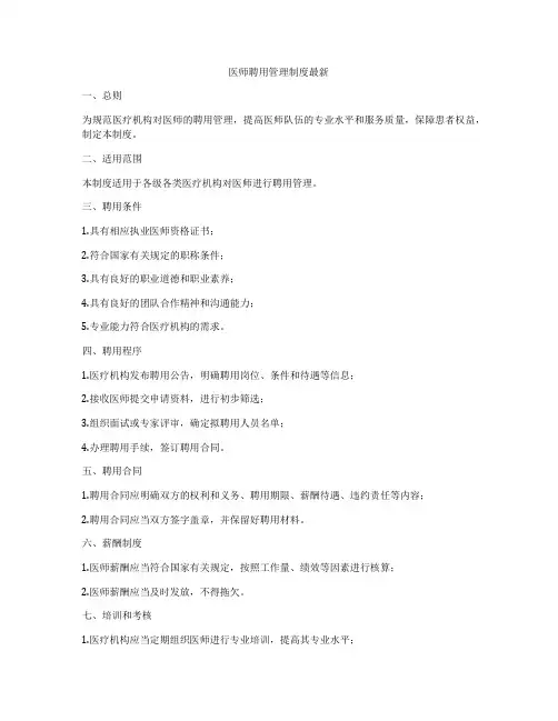 医师聘用管理制度最新