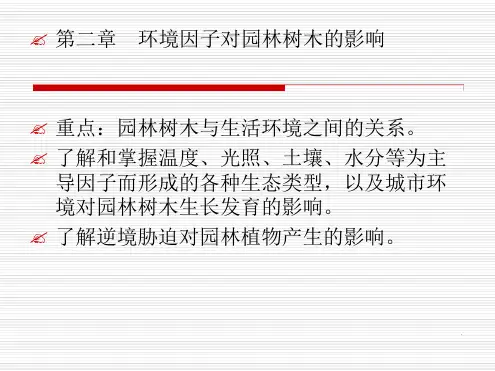 第二章环境因子对园林树木的影响