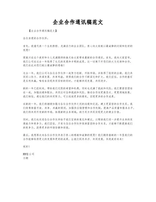 企业合作通讯稿范文