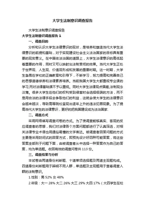 大学生法制意识调查报告