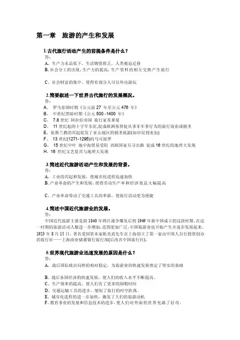 旅游学概论课后习题答案[终稿]