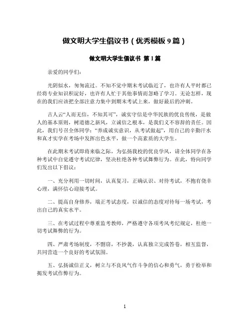 做文明大学生倡议书(优秀模板9篇)