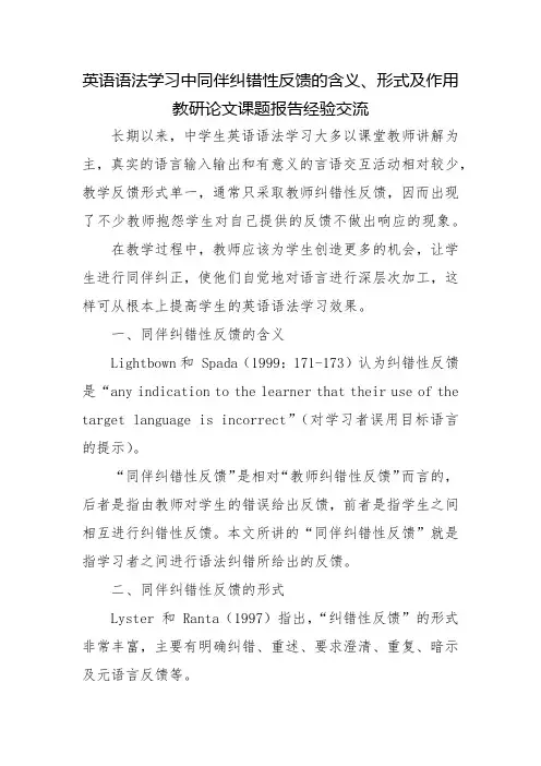 英语语法学习中同伴纠错性反馈的含义、形式及作用教研论文课题报告经验交流