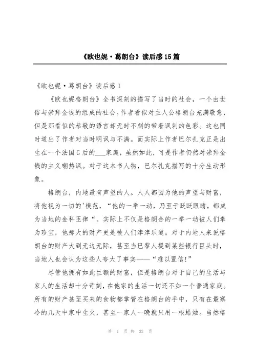 《欧也妮·葛朗台》读后感15篇