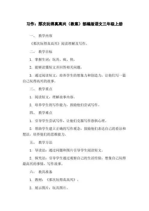 习作：那次玩得真高兴(教案)部编版语文三年级上册