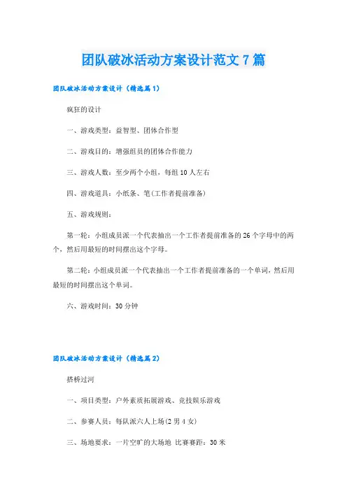 团队破冰活动方案设计范文7篇