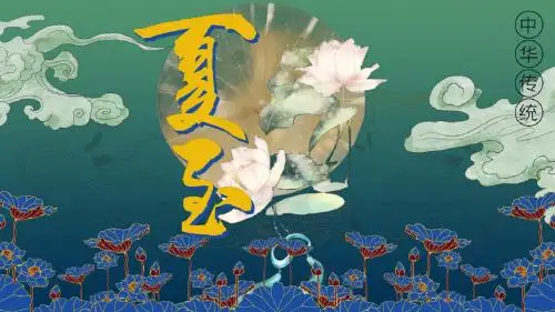 中国风夏至二十四节气PPT模板