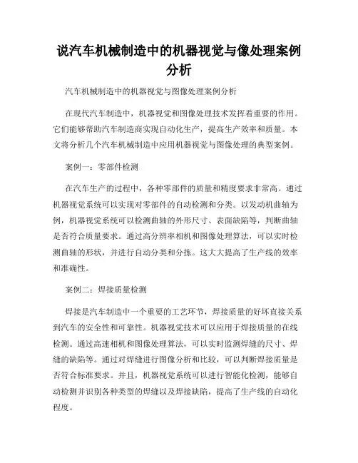 说汽车机械制造中的机器视觉与像处理案例分析