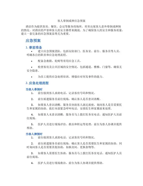 客人晕倒或摔应急预案