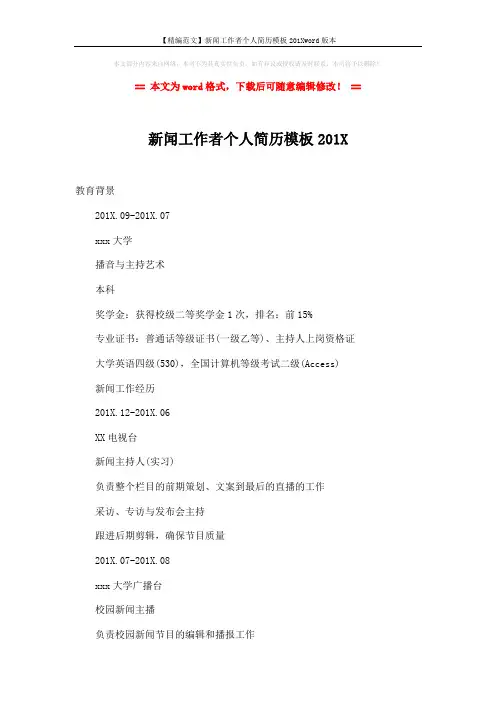 【精编范文】新闻工作者个人简历模板201Xword版本 (2页)