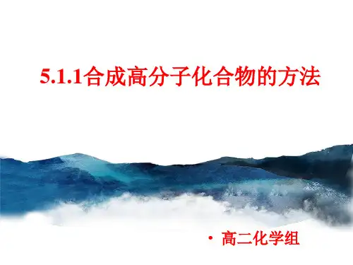 5.1 第1课时 合成高分子化合物 课件 人教版高中化学选修5高中物理精品公开课