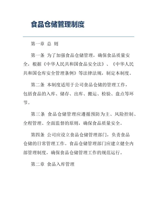 食品仓储管理制度