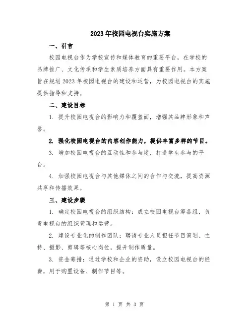 2023年校园电视台实施方案